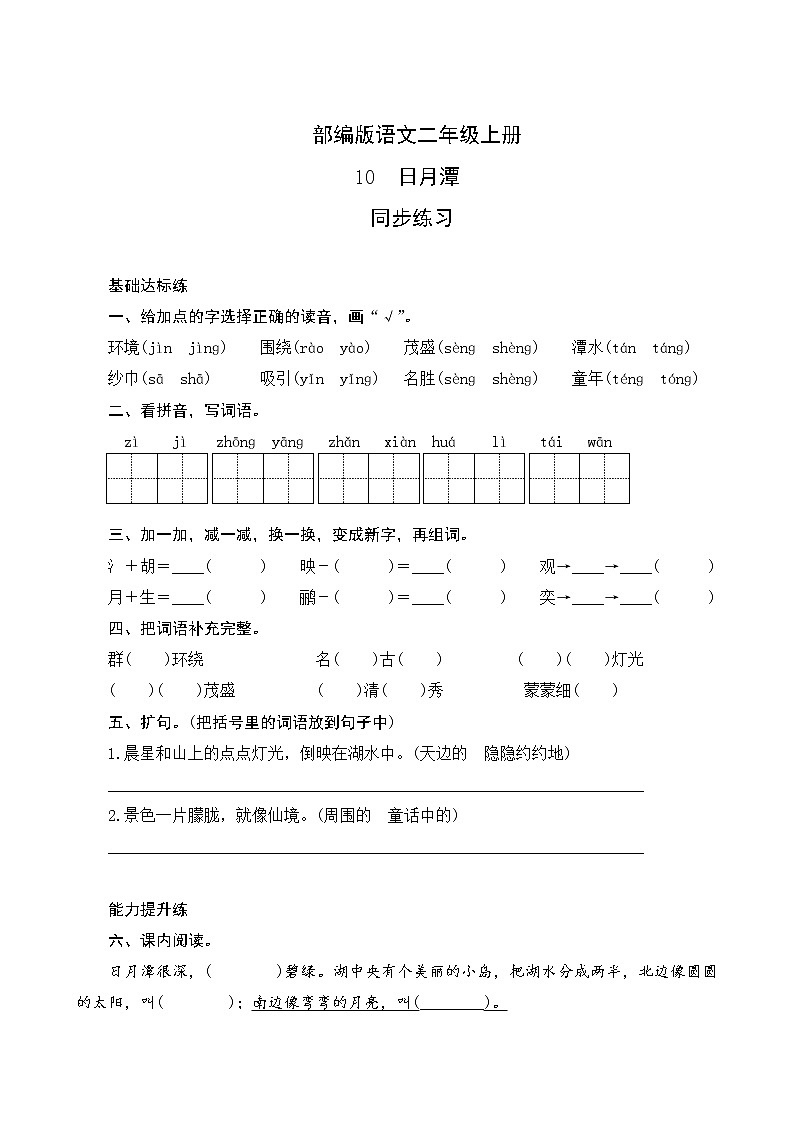 10《日月潭》同步练习01