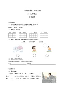 人教部编版二年级上册15 八角楼上优秀课后测评