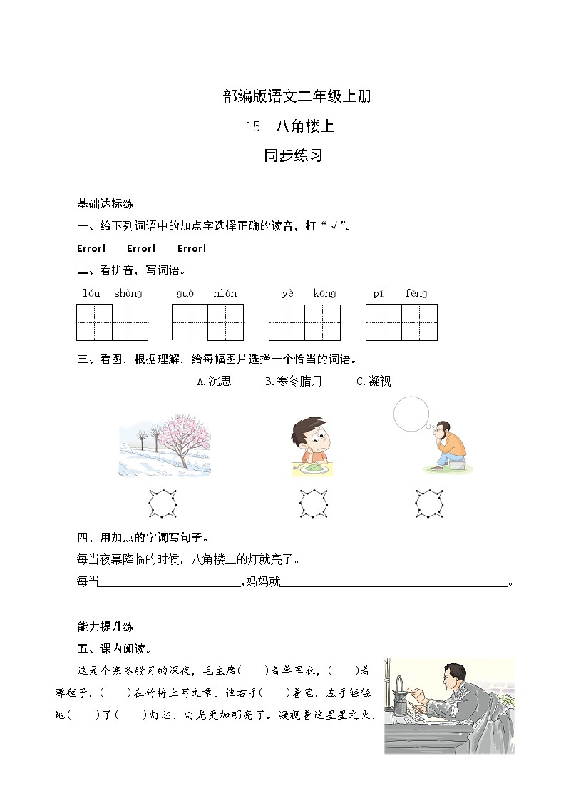 15《八角楼上》同步练习第1页