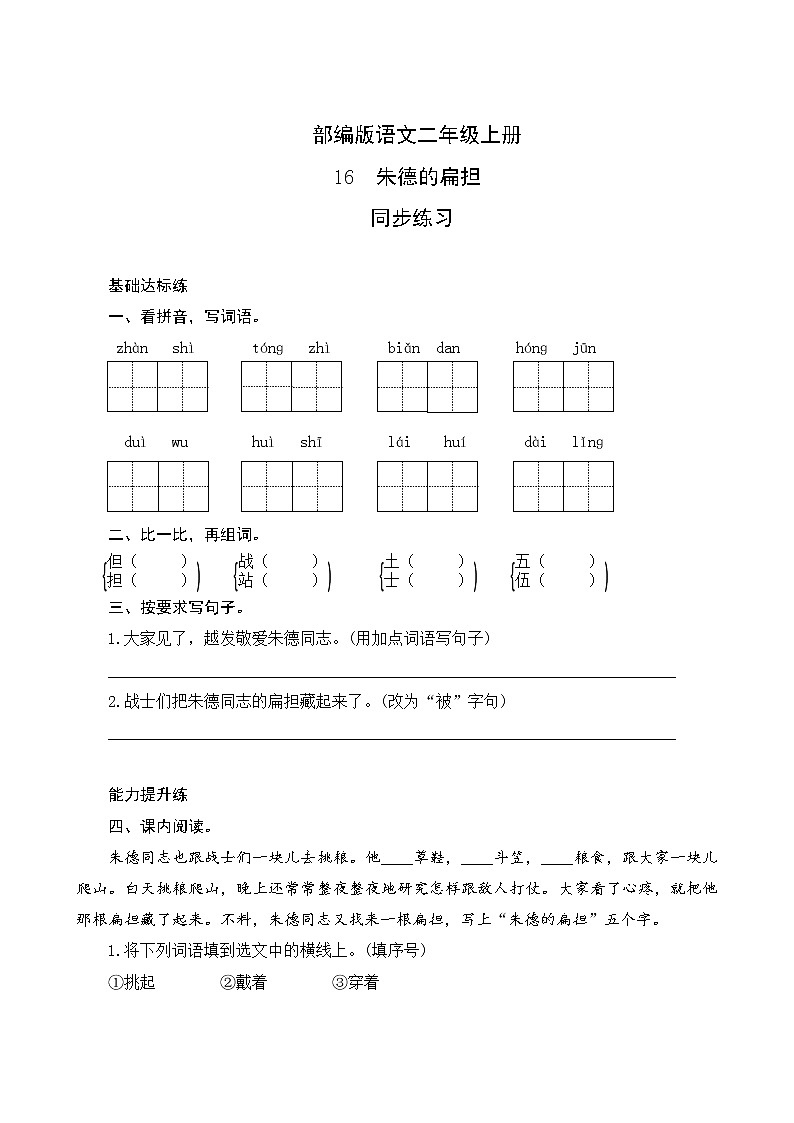 16《朱德的扁担》同步练习第1页