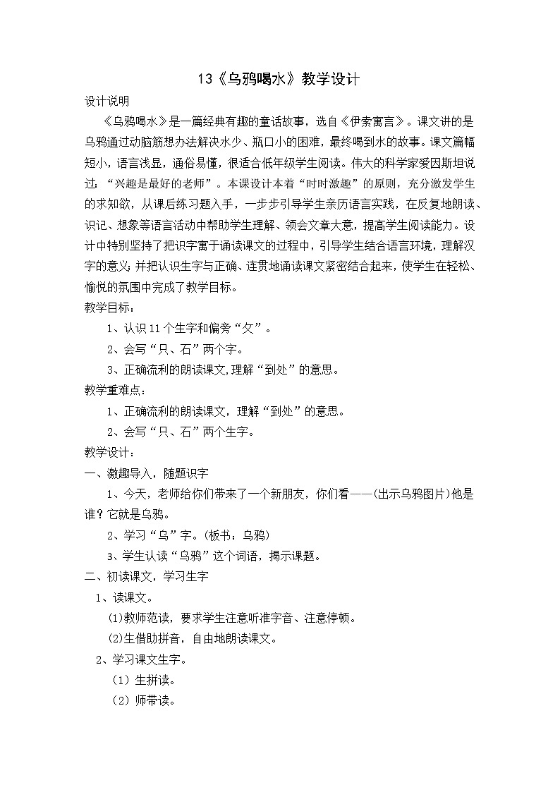 13.乌鸦喝水 教案01