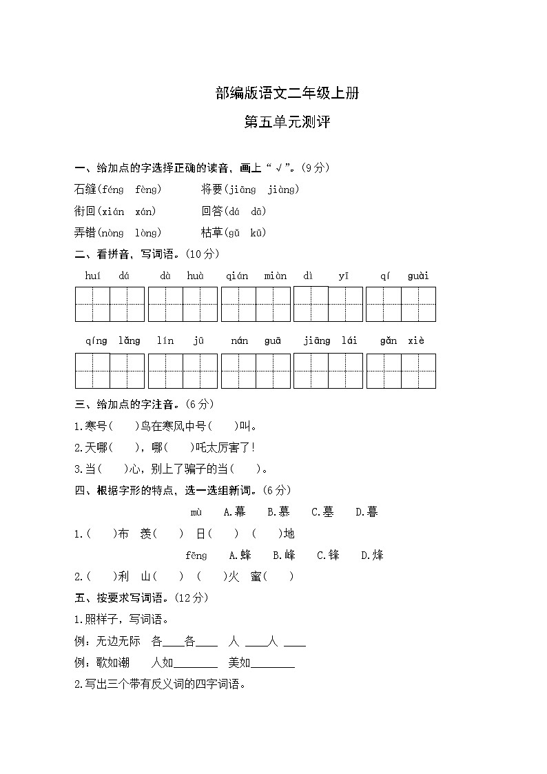 部编版语文二年级上册  第五单元测评（含答案）01
