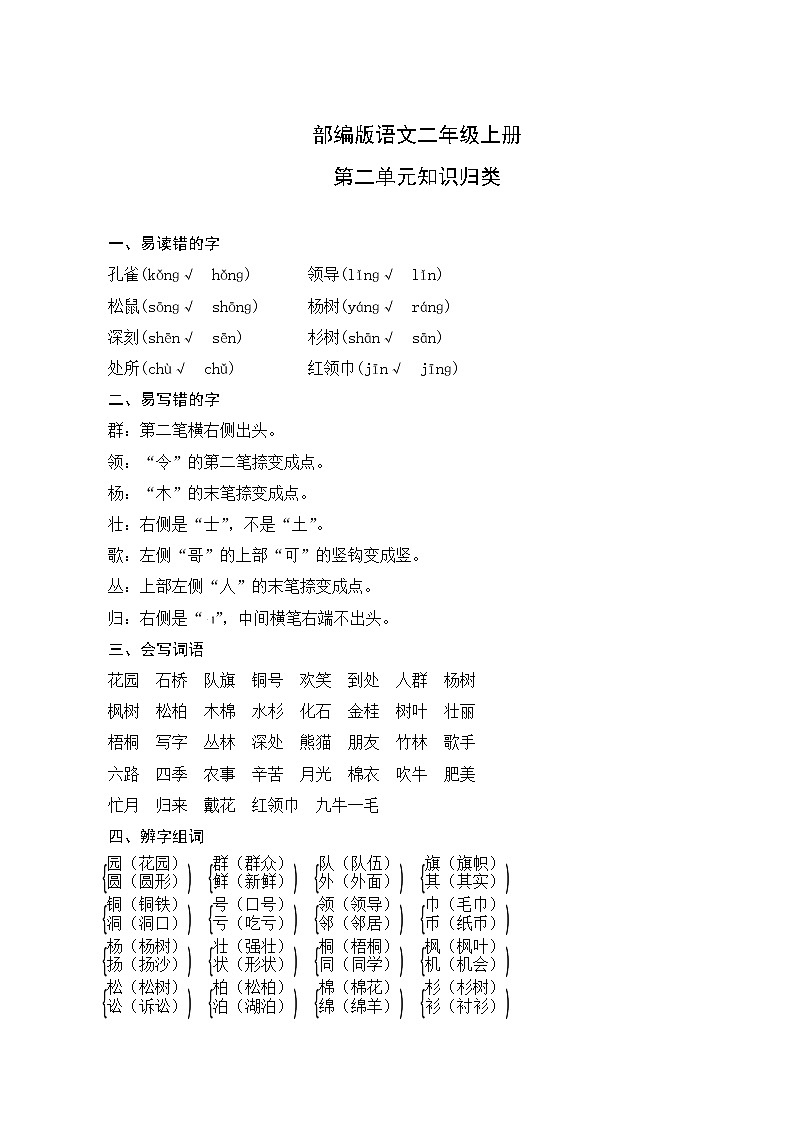 部编版语文二年级上册  第二单元知识归类01