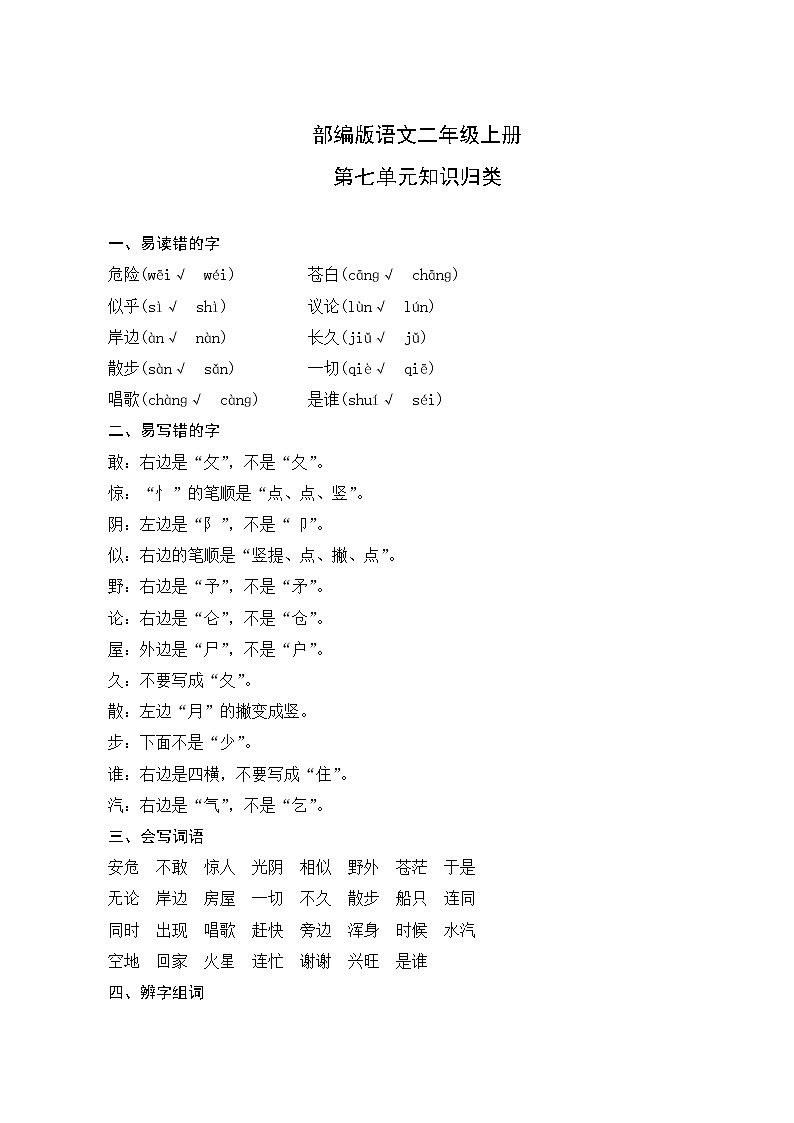 部编版语文二年级上册  第七单元知识归类01