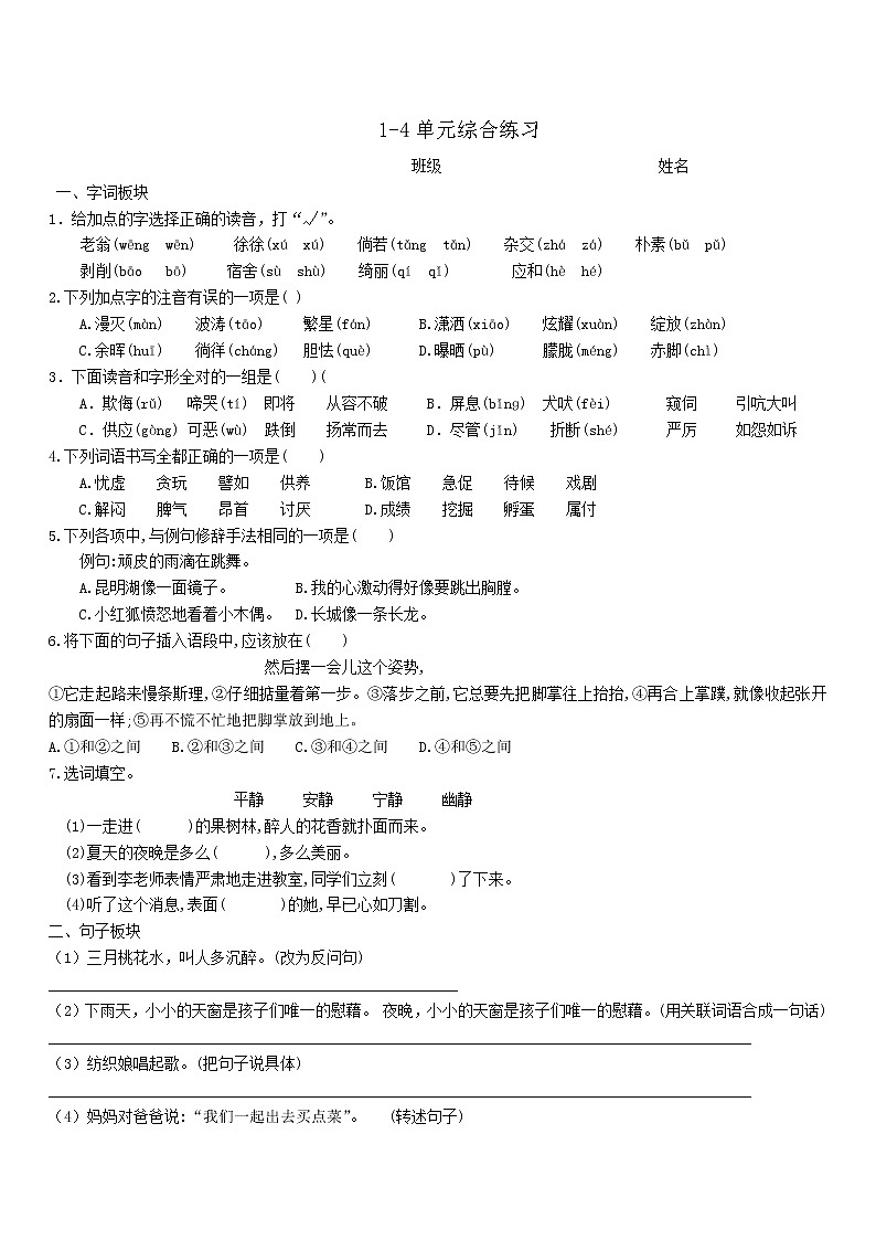四下语文1-4单元综合练习第1页