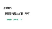 小学语文人教部编版四年级下册综合性学习：轻叩诗歌大门教课内容ppt课件