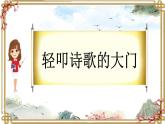 部编版四年级下册语文 --综合性学习《轻叩诗歌大门》课件