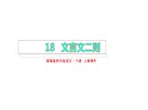 部编版四年级下册语文 --18.文言文二则 上课课件