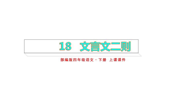 部编版四年级下册语文 --18.文言文二则 上课课件第1页