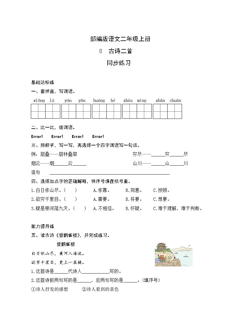 人教部编版 二年级上册 08《古诗二首》同步练习01