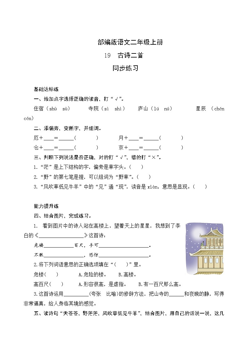 人教部编版 二年级上册  19《古诗二首》同步练习第1页