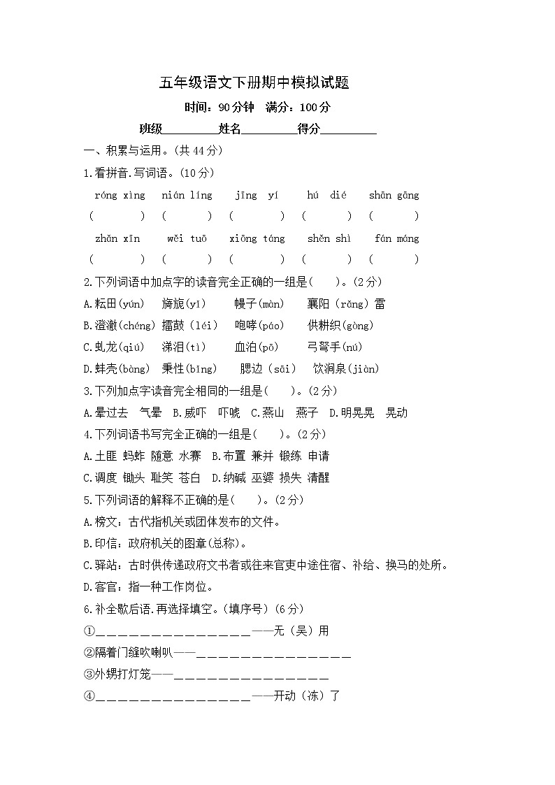 五年级语文下册期中模拟试题-人教部编版-含答案第1页