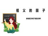 部编版五年级下册第一单元2 祖父的园子 课件