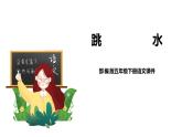 部编版五年级下册第六单元17 跳水 课件