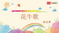 人教部编版四年级上册花牛歌图文课件ppt