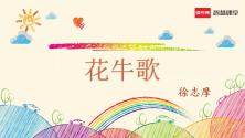 人教部编版四年级上册花牛歌图文课件ppt_ppt00