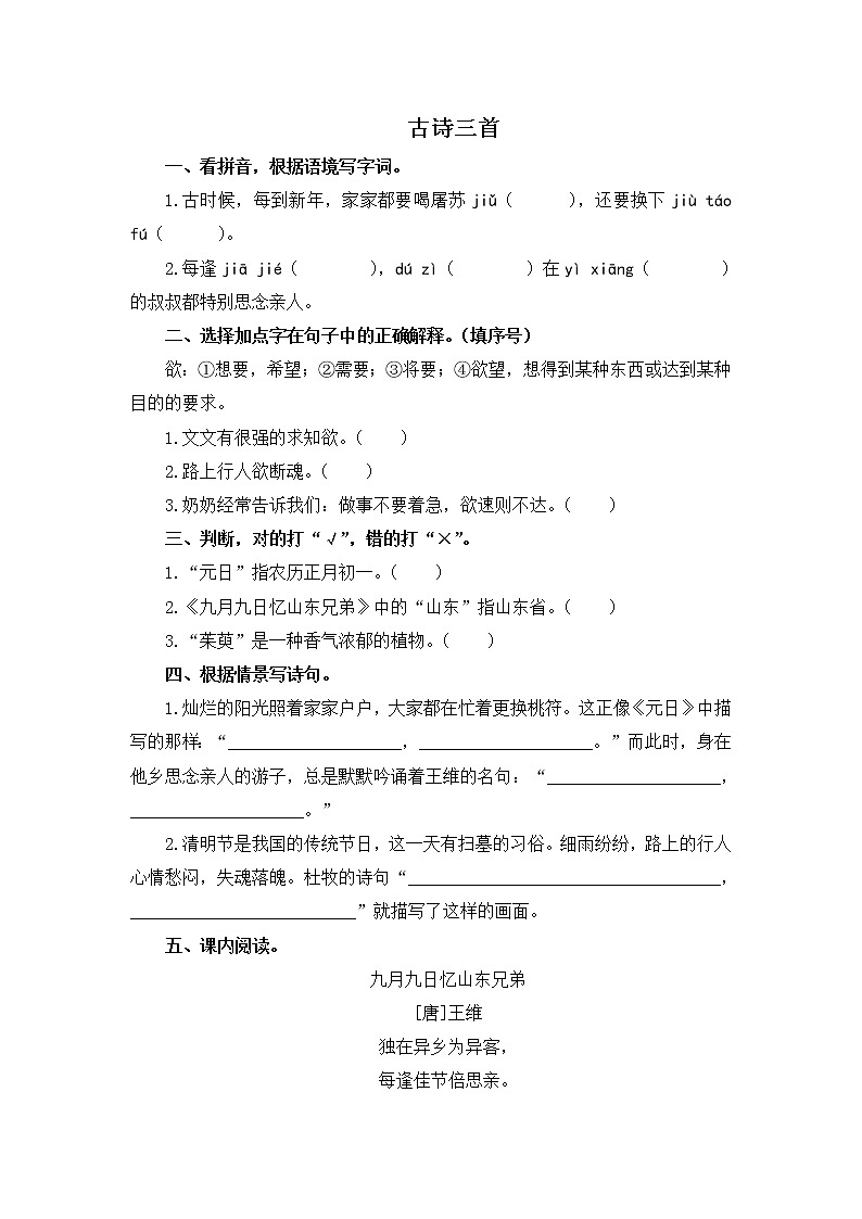 人教版语文三年级下册9.《古诗三首》课后作业第1页
