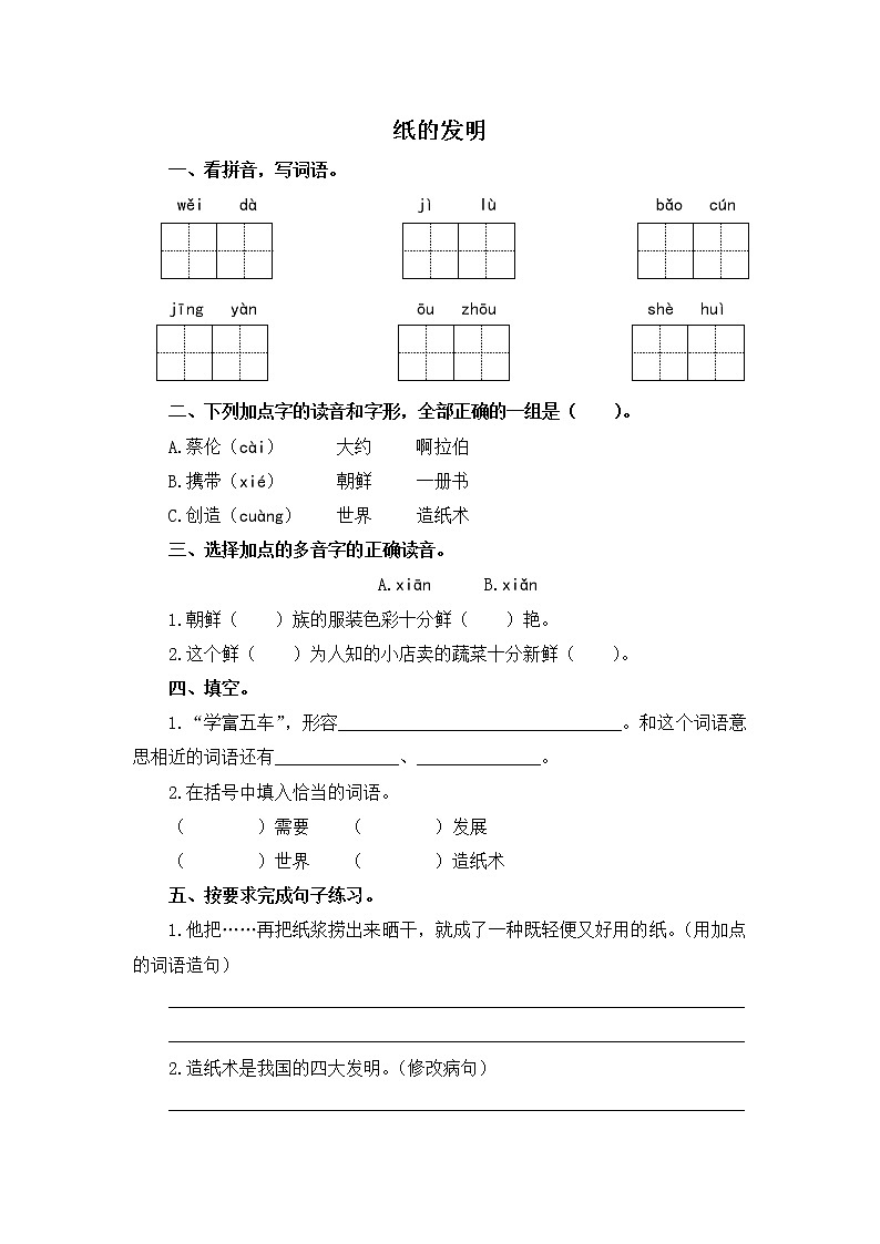 人教版语文三年级下册10.《纸的发明》课后作业第1页