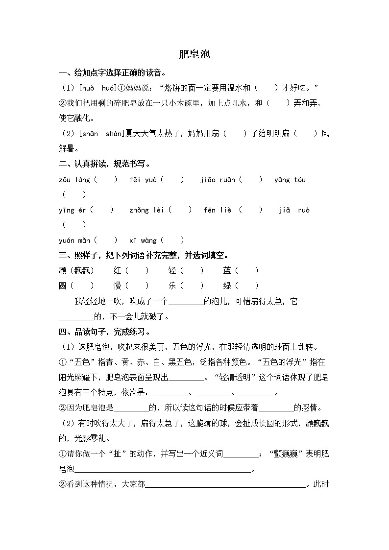 人教版语文三年级下册20.《肥皂泡》课后作业第1页