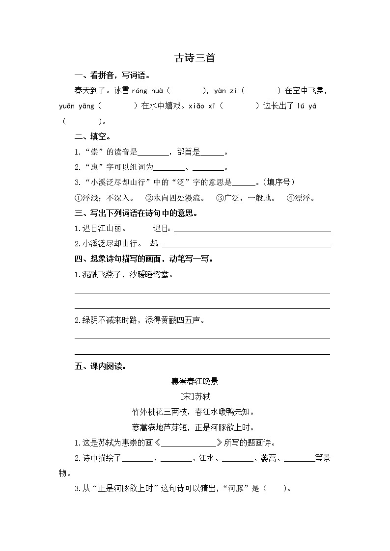 人教版语文三年级下册1.《古诗三首》课后作业01