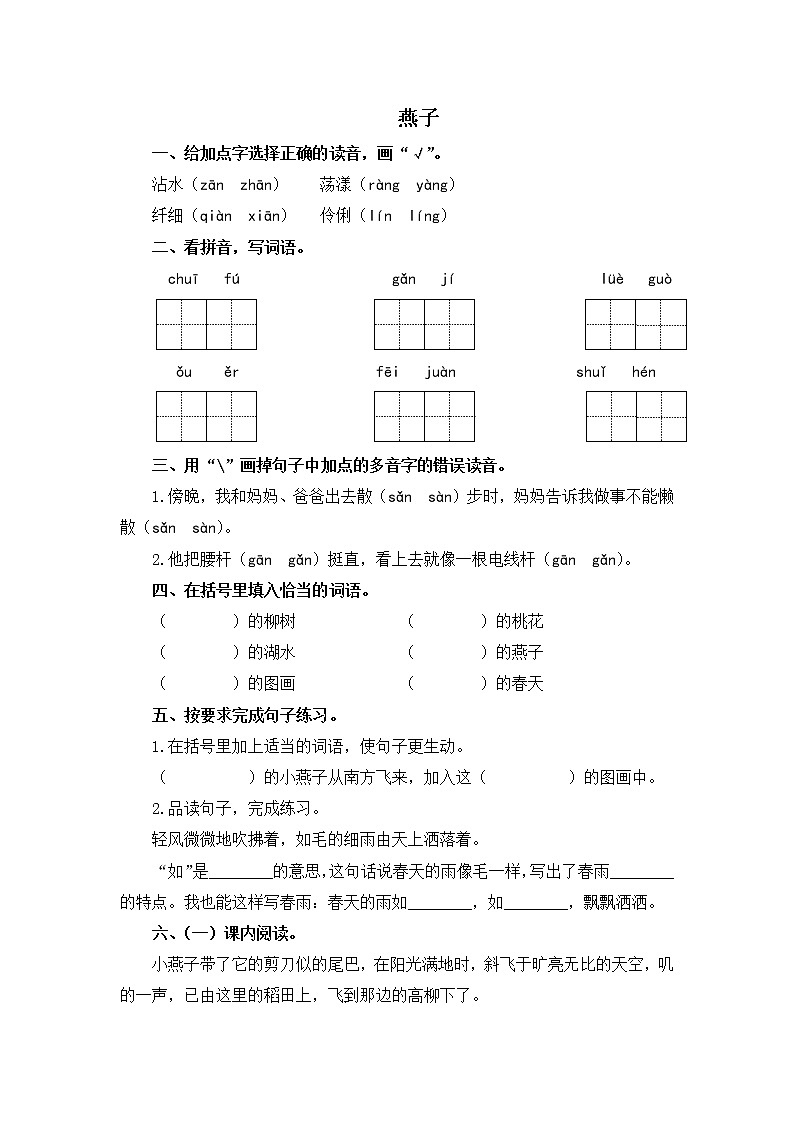 人教版语文三年级下册2.《燕子》课后作业第1页