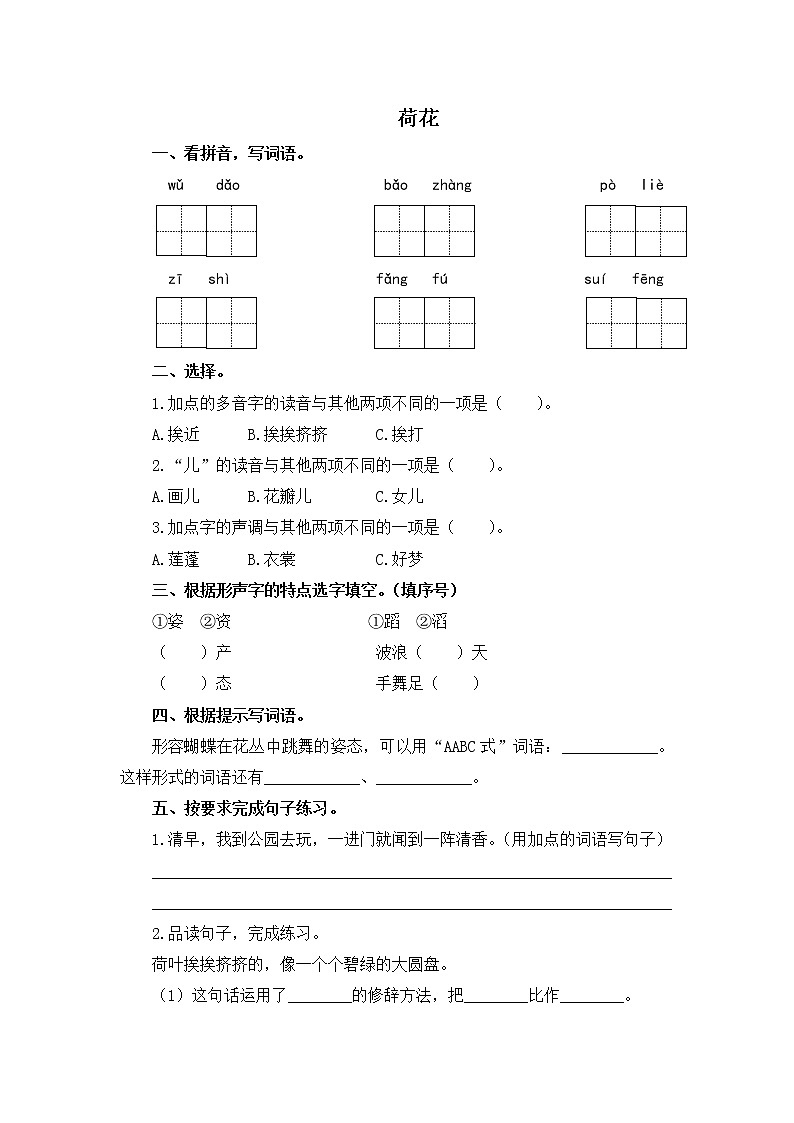 人教版语文三年级下册3.《荷花》课后作业第1页