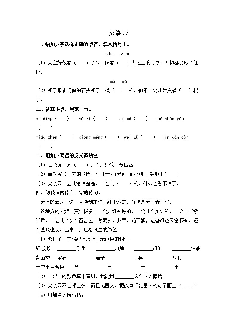 人教版语文三年级下册24.《火烧云》课后作业第1页