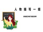 部编版五年级下册第五单元13 人物描写一组 课件