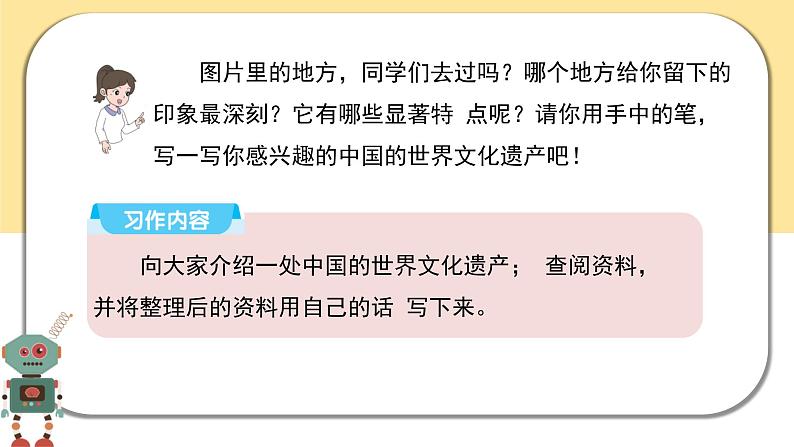 部编版语文五年级下册  习作七：中国的世界文化遗产  课件PPT05