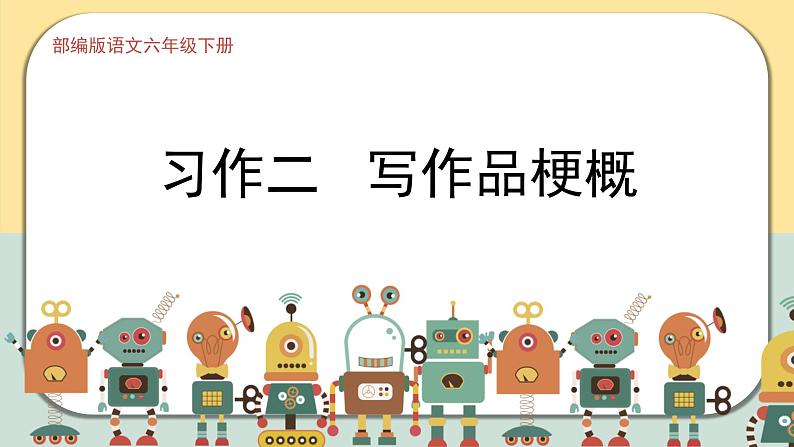 部编版语文六年级下册  习作二：写作品梗概  课件PPT01