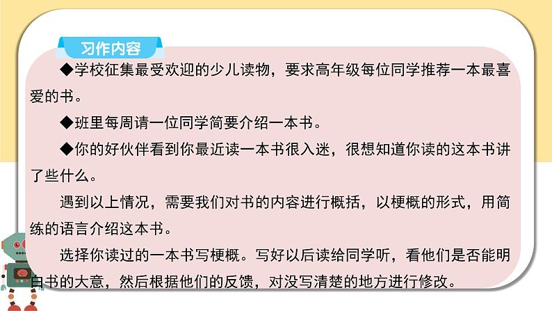 部编版语文六年级下册  习作二：写作品梗概  课件PPT04