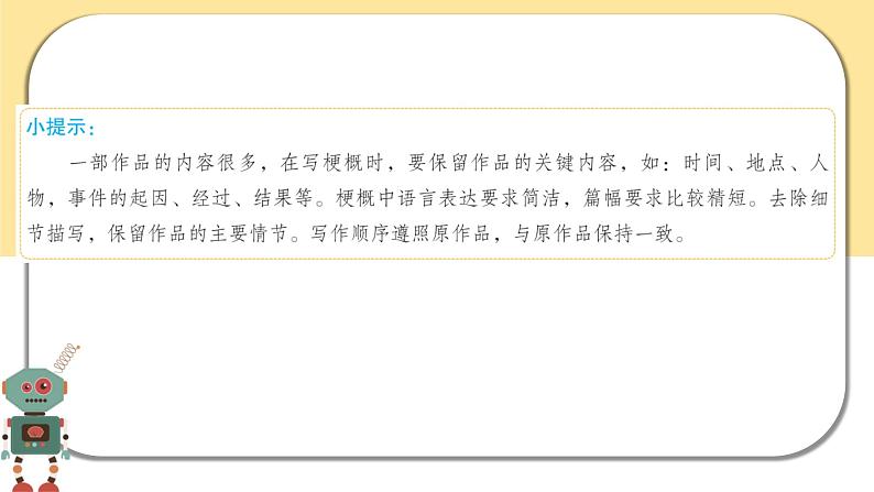 部编版语文六年级下册  习作二：写作品梗概  课件PPT07
