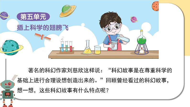 部编版语文六年级下册  习作五：插上科学的翅膀飞  课件PPT02