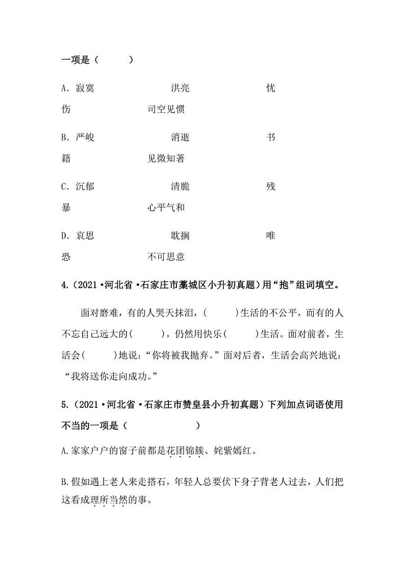 2019-2021年河北省小升初语文真题汇编 专题 02词语的运用（学生版+解析版）第2页