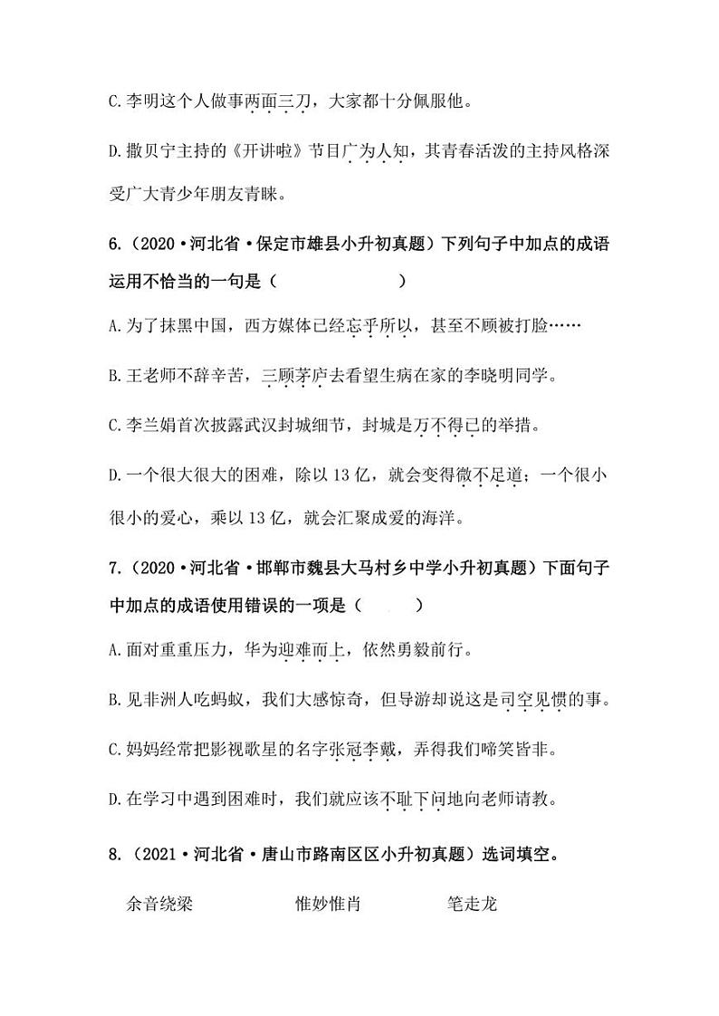 2019-2021年河北省小升初语文真题汇编 专题 02词语的运用（学生版+解析版）第3页