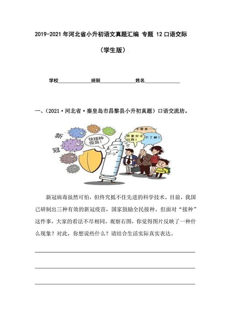 2019-2021年河北省小升初语文真题汇编 专题 12口语交际（学生版+解析版）01