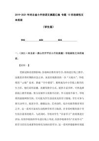 2019-2021年河北省小升初语文真题汇编 专题 13非连续性文本阅读（学生版+解析版）