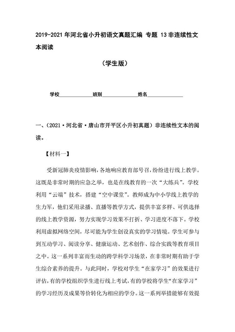 2019-2021年河北省小升初语文真题汇编 专题 13非连续性文本阅读（学生版+解析版）01