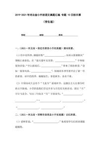 2019-2021年河北省小升初语文真题汇编 专题 10日积月累（学生版+解析版）