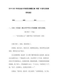 2019-2021年河北省小升初语文真题汇编 专题 15现代文阅读（学生版+解析版）