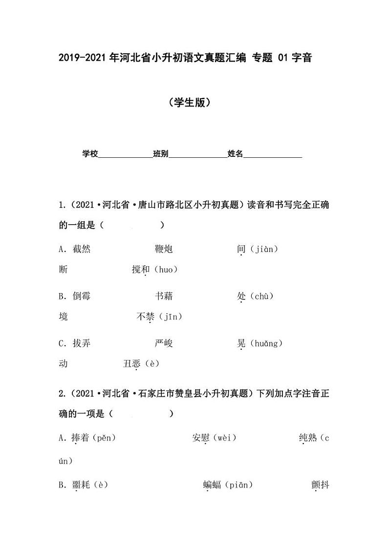 2019-2021年河北省小升初语文真题汇编 专题 01字音（学生版+解析版）01