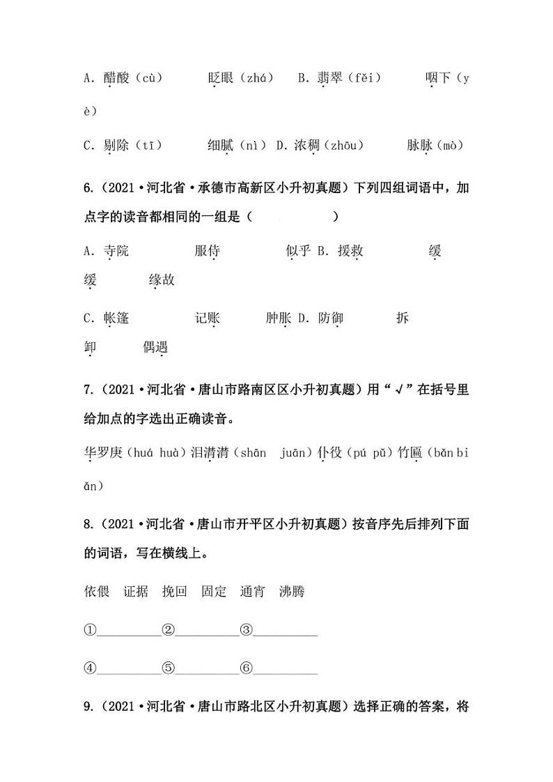 2019-2021年河北省小升初语文真题汇编 专题 01字音（学生版+解析版）03