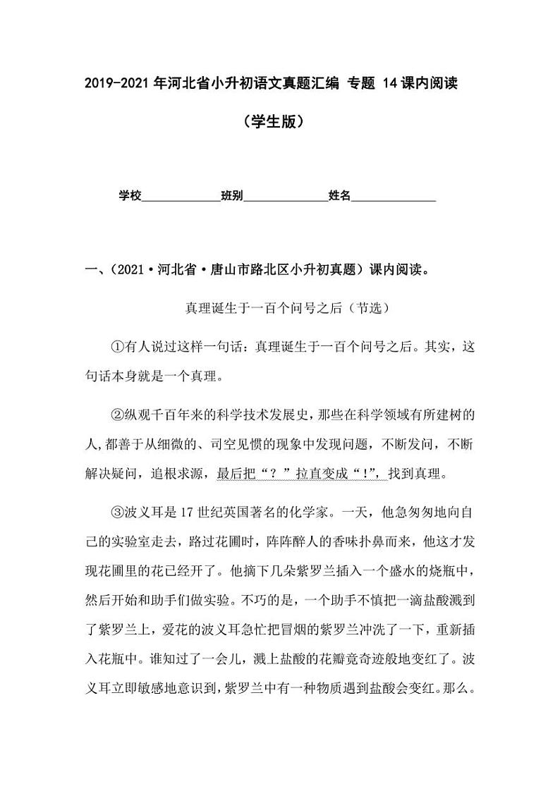 2019-2021年河北省小升初语文真题汇编 专题 14课内阅读（学生版+解析版）01