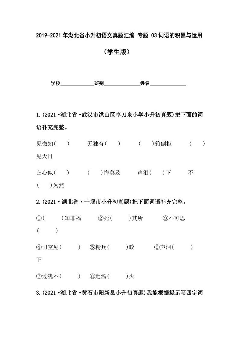 2019-2021年湖北省小升初语文真题汇编 专题 03词语的积累与运用（学生版+解析版）第1页