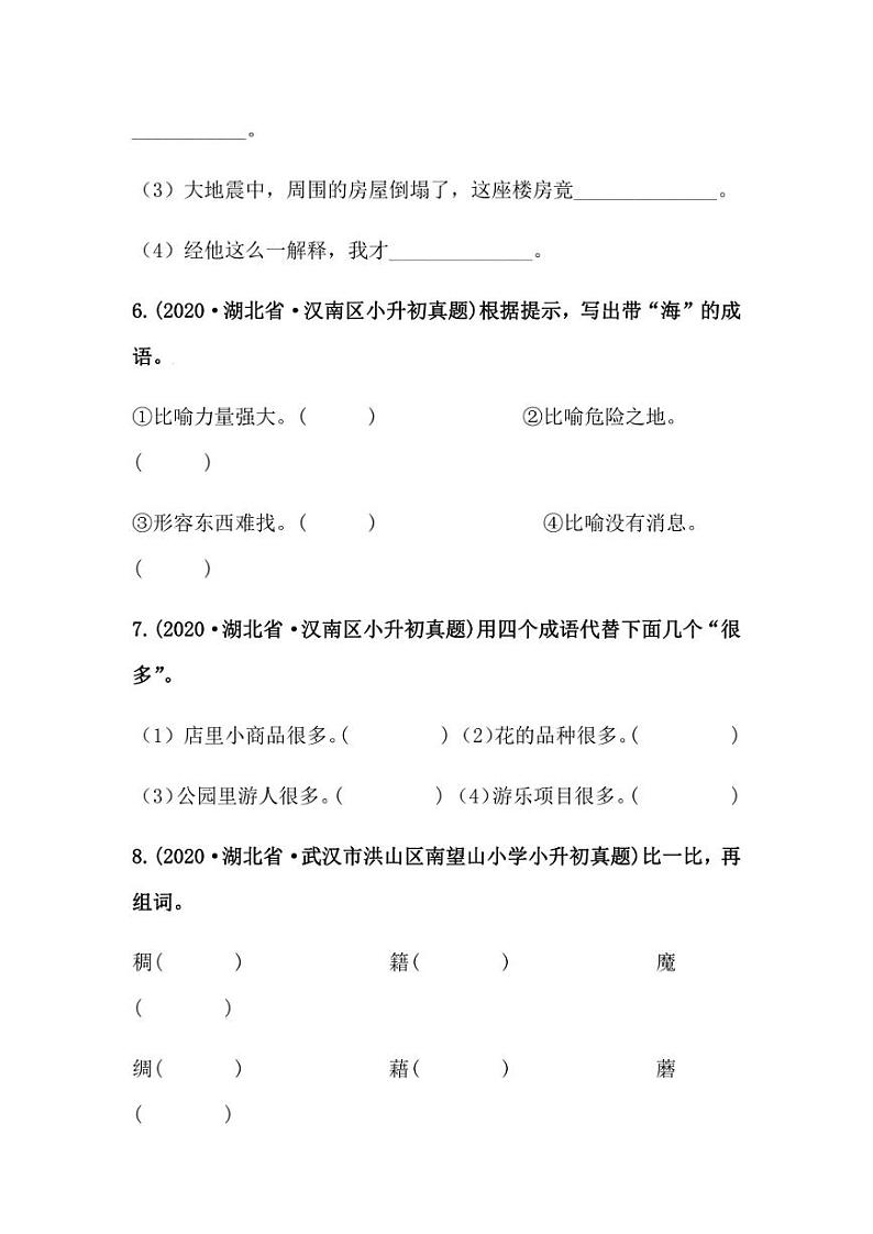 2019-2021年湖北省小升初语文真题汇编 专题 03词语的积累与运用（学生版+解析版）第3页