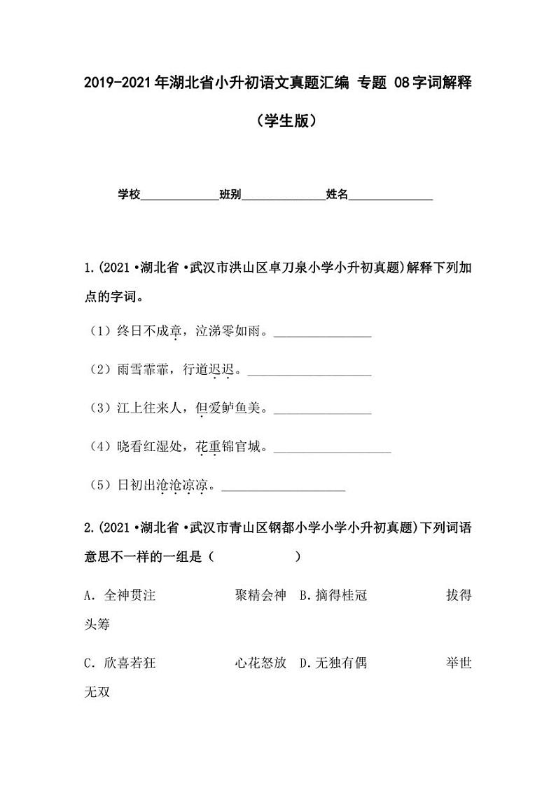 2019-2021年湖北省小升初语文真题汇编 专题 08字词解释（学生版+解析版）01