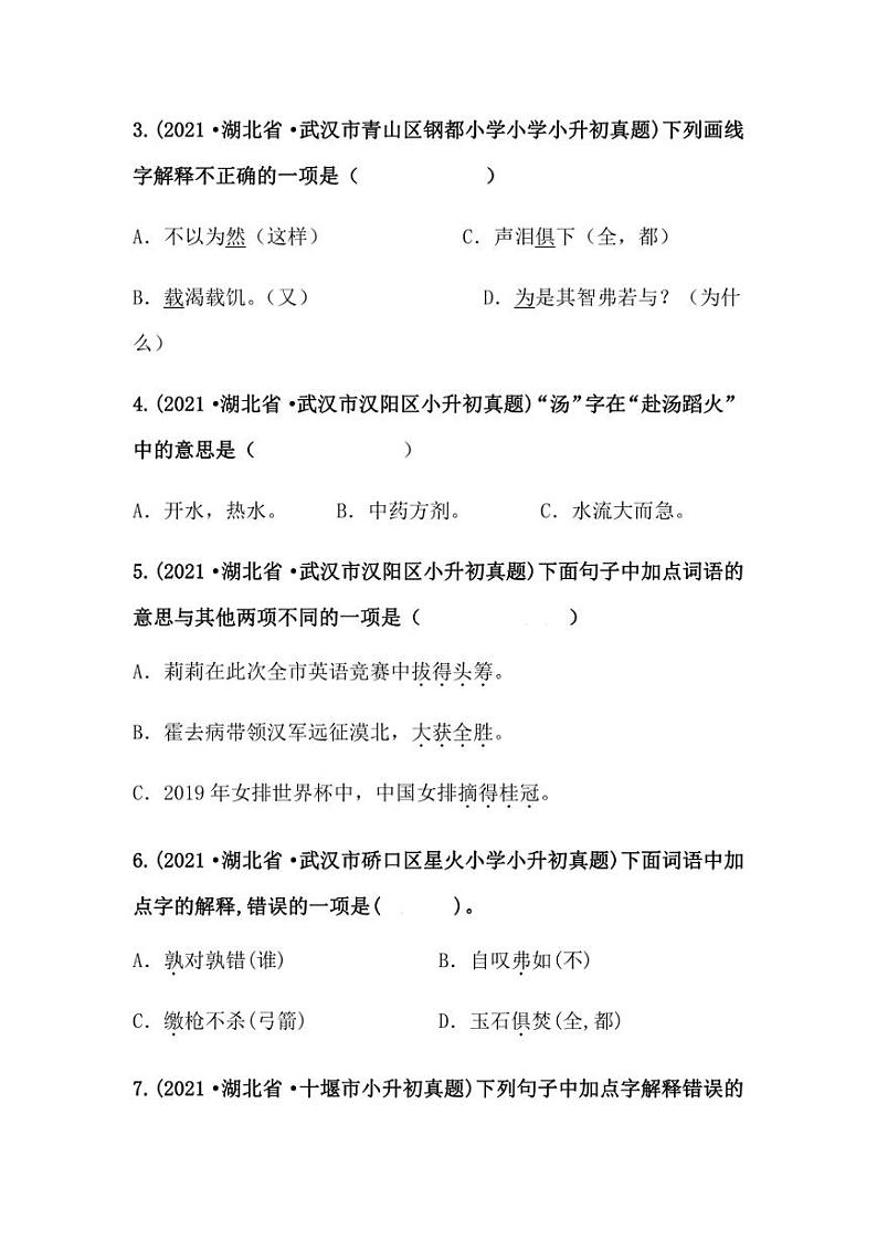2019-2021年湖北省小升初语文真题汇编 专题 08字词解释（学生版+解析版）02