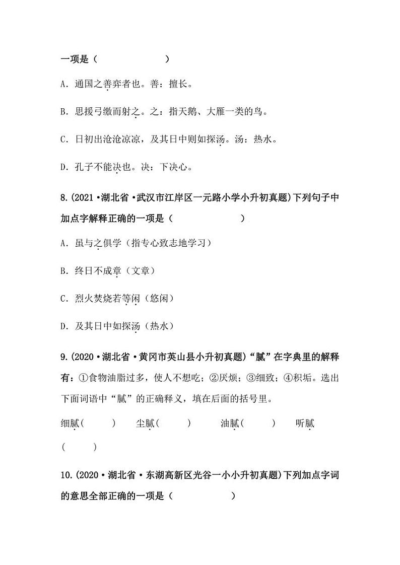 2019-2021年湖北省小升初语文真题汇编 专题 08字词解释（学生版+解析版）03