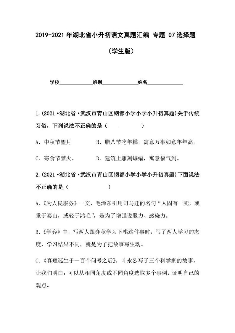 2019-2021年湖北省小升初语文真题汇编 专题 07选择题（学生版+解析版）第1页
