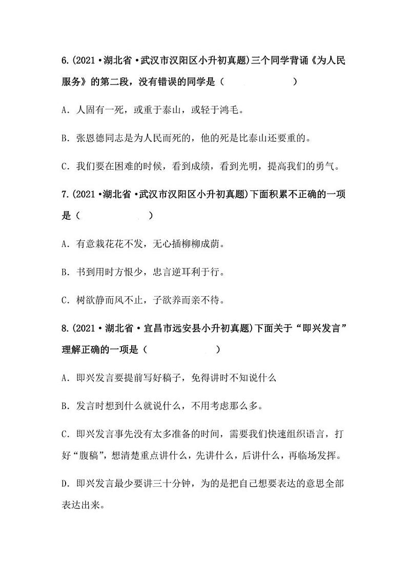 2019-2021年湖北省小升初语文真题汇编 专题 07选择题（学生版+解析版）第3页